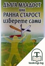 Дълга младост или ранна старост - изберете сами — корица