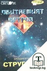 Обитаемият остров — корица