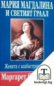 Мария Магдалина и Светият граал — корица
