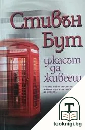 Ужасът да живееш — корица
