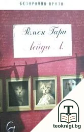 Лейди Л. — корица