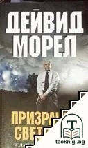 Призрачни светлини — корица