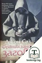 Францисканският заговор — корица