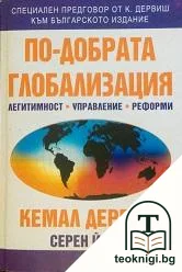 По-добрата глобализация — корица