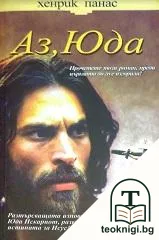 Аз, Юда — корица