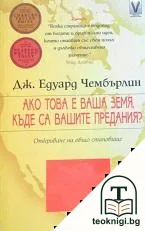 Ако това е ваша земя, къде са вашите предания? — корица