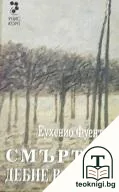 Смъртта дебне в гората — корица