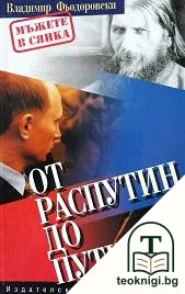 От Распутин до Путин — корица