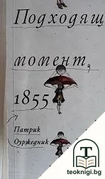 Подходящ момент, 1855 — корица