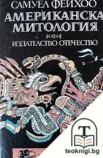 Американска митология — корица
