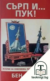 Сърп и... пук! — корица
