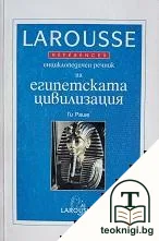 Енциклопедичен речник на египетската цивилизация — корица