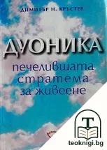 Дуоника - печелившата стратема за живеене — корица