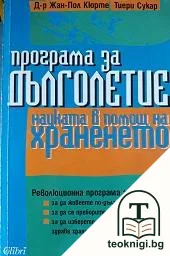 Програма за дълголетие — корица