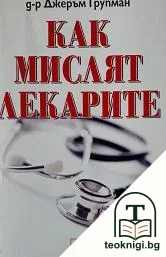 Как мислят лекарите — корица