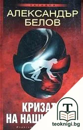 Кризата на нашия свят — корица