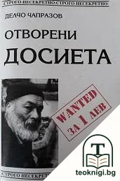Отворени досиета — корица