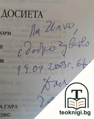 Отворени досиета — снимка 2