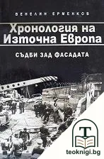 Хронология на Източна Европа — корица