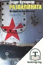 Развалината. История на комунизЪма — корица