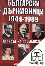 Български държавници 1944-1989 — корица