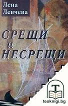 Срещи и несрещи — корица