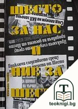 Шесто за нас и ние за Шесто — корица