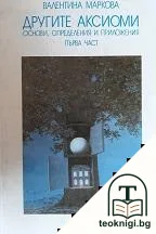 Другите аксиоми. Основи, определения и приложения. Част 1 — корица