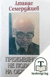Преживяното не подлежи на обжалване — корица