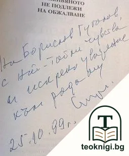 Преживяното не подлежи на обжалване — снимка 2
