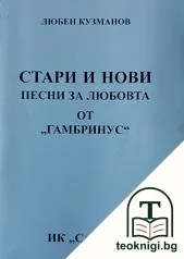 Стари и нови песни за любовта от "Гамбринус" — корица