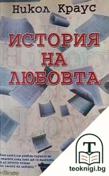 История на любовта — корица