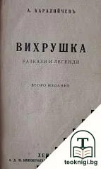 Вихрушка — корица