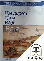 Цигарен дим над рая — корица