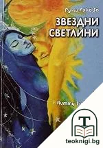 Звездни светлини — корица