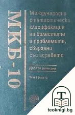 МКБ-10. Международна статистическа класификация на болестите - десета ревизия. Том 1. Част 1. Том 3 — корица