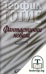 Фантастични новели — корица