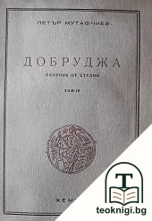 Добруджа. Том 4 — корица