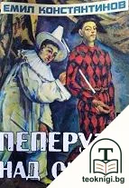 Пеперуди над огъня — корица