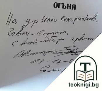 Пеперуди над огъня — снимка 2
