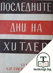 Последните дни на Хитлер — корица