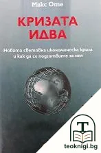 Кризата идва — корица