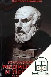 Кратка история на медицината и лекарите по света и в България — корица