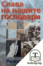 Слава на нашите господари — корица