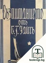 Възпитанието — корица