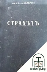Страхътъ — корица