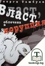 Власт, облечена в корупция — корица