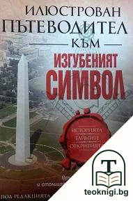 Илюстрован пътеводител към "Изгубеният символ" — корица