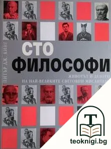 Сто философи — корица
