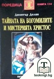 Тайната на богомилите и мистерията Христос — корица